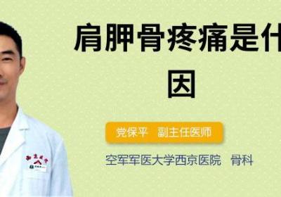 肩胛骨疼痛是什么原因