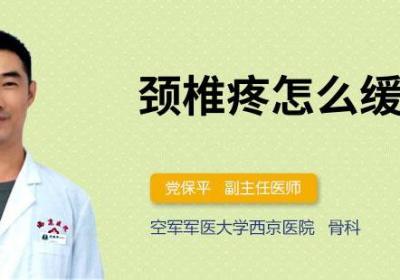 颈椎疼怎么缓解
