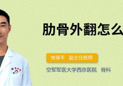 肋骨外翻怎么矫正