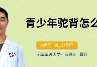青少年驼背怎么矫正