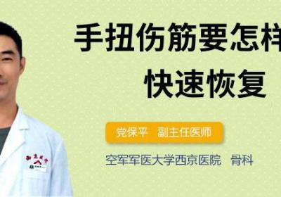手扭伤筋要怎样才能快速恢复