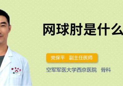 网球肘是什么病