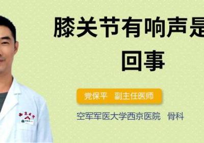 膝关节有响声是怎么回事