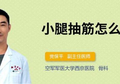 小腿抽筋怎么治