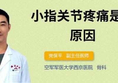 小指关节疼痛是什么原因