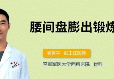 腰间盘膨出锻炼方法
