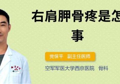 右肩胛骨疼是怎么回事