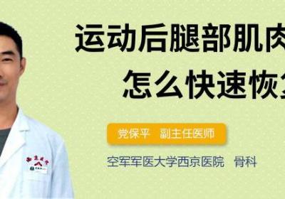 运动后腿部肌肉酸痛怎么快速恢复