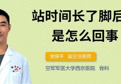站时间长了脚后跟疼是怎么回事
