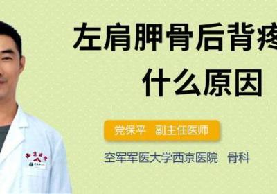 左肩胛骨后背疼痛是什么原因