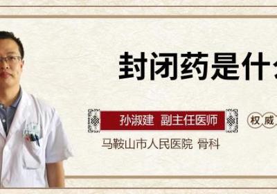 封闭药是什么