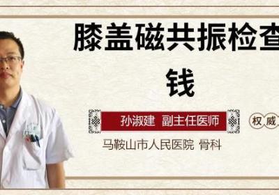 膝盖磁共振检查多少钱