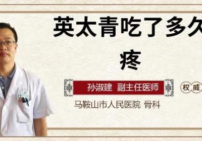 英太青吃了多久能止疼
