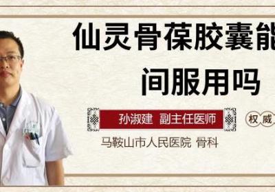 仙灵骨葆胶囊能长时间服用吗
