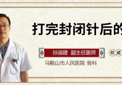 打完封闭针后的禁忌