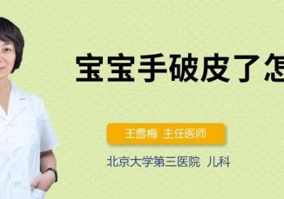宝宝手破皮了怎么办