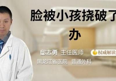 脸被小孩挠破了怎么办