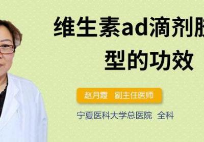 维生素ad滴剂胶囊型的功效