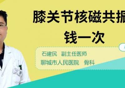 膝关节核磁共振多少钱一次