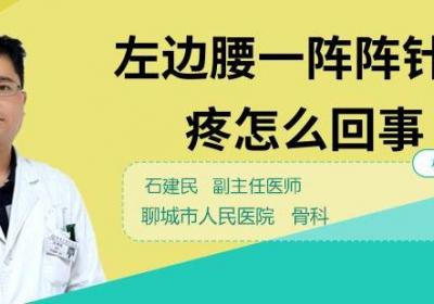 左边腰一阵阵针扎的疼怎么回事