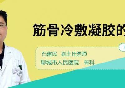 筋骨冷敷凝胶的功效