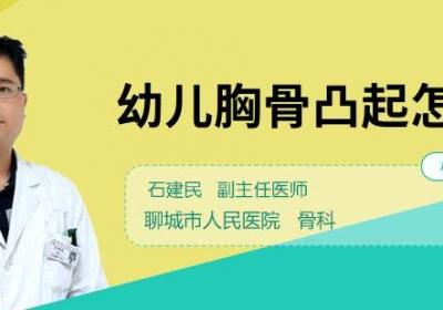 幼儿胸骨凸起怎么办
