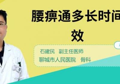 腰痹通多长时间能见效