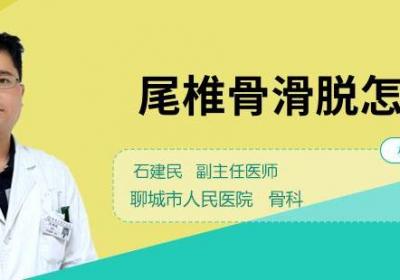 尾椎骨滑脱怎么办