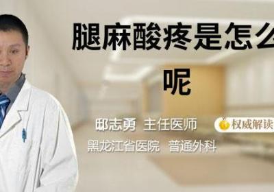 腿麻酸疼是怎么回事呢