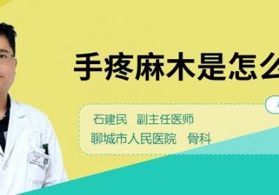 手疼麻木是怎么回事