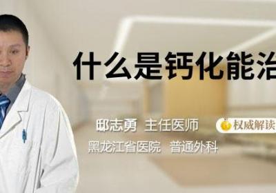 什么是钙化能治好吗