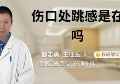 伤口处跳感是在恢复吗