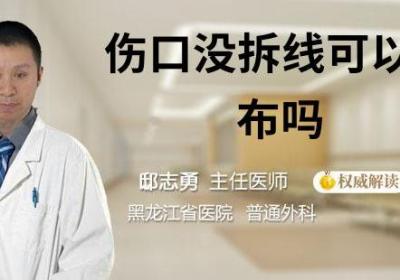 伤口没拆线可以拆纱布吗