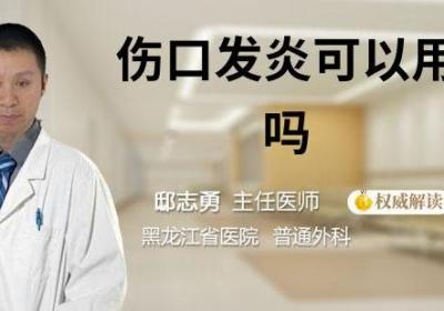 伤口发炎可以用碘酊吗