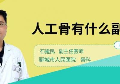 人工骨有什么副作用