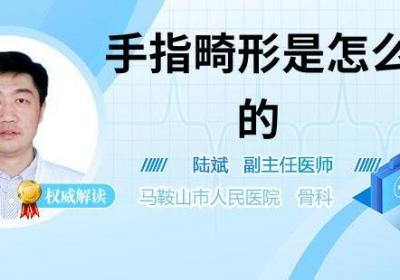 手指畸形是怎么形成的