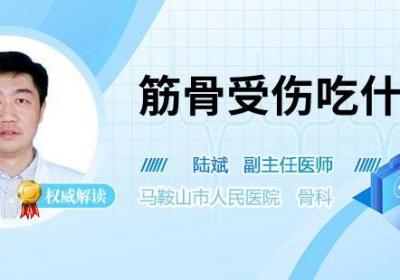筋骨受伤吃什么好