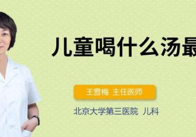 儿童喝什么汤最补钙