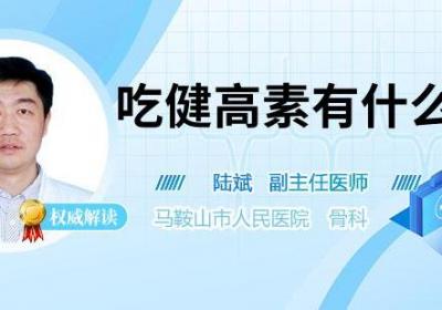 吃健高素有什么危害