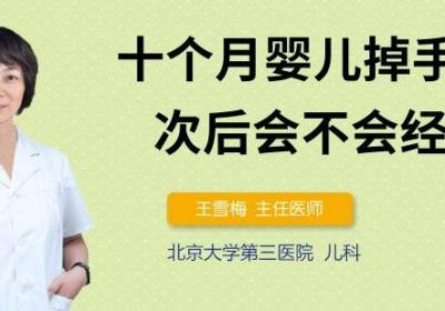 十个月婴儿掉手臂一次后会不会经常掉