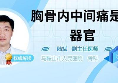 胸骨内中间痛是什么器官