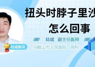 扭头时脖子里沙沙响怎么回事