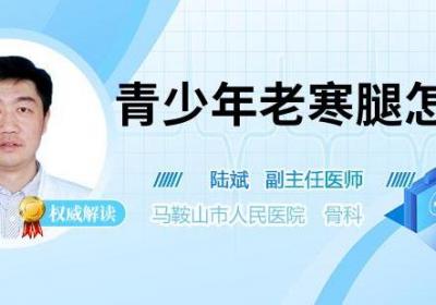 青少年老寒腿怎么治