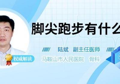 脚尖跑步有什么好处