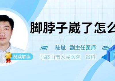 脚脖子崴了怎么消肿