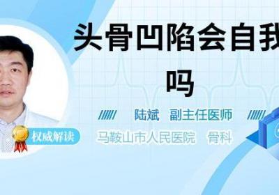 头骨凹陷会自我修复吗