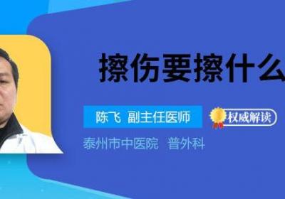 擦伤要擦什么药