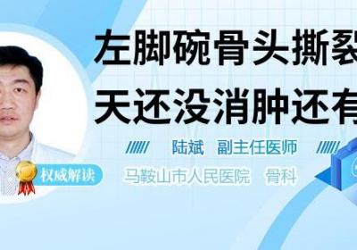 左脚碗骨头撕裂二十天还没消肿还有瘀血怎么办