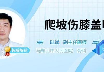 爬坡伤膝盖吗