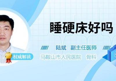睡硬床好吗